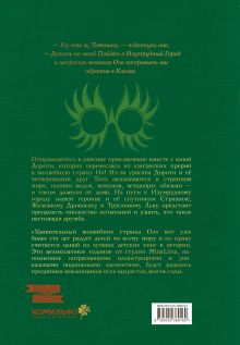 Обложка сзади Волшебник страны Оз (Интерактивное издание MinaLima) Л. Ф. Баум