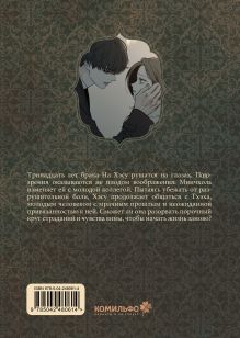 Обложка сзади Слезы на увядшем цветке. Том 2 Кэ