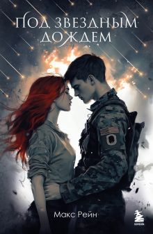 Обложка Под звездным дождем Макс Фрейя Рейн