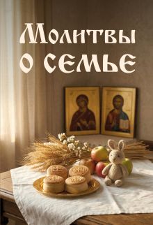 Обложка Молитвы о семье