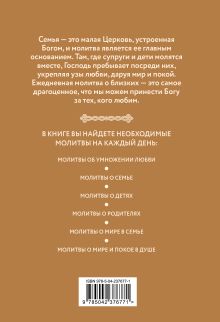 Обложка сзади Молитвы о семье