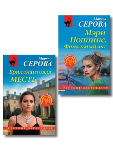 Обложка Комплект из 2-х книг: Мэри Поппинс. Финальный акт + Бриллиантовая месть Марина Серова