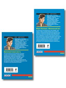 Обложка сзади Комплект из 2-х книг: Мэри Поппинс. Финальный акт + Бриллиантовая месть Марина Серова