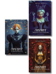 Обложка Комплект из 3-х книг: Лилит. В зеркале Фауста + Лилит. Звездный плащ Казановы + Лилит. Неуловимая звезда Сен-Жермена Артур Гедеон
