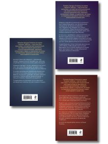 Обложка сзади Комплект из 3-х книг: Лилит. В зеркале Фауста + Лилит. Звездный плащ Казановы + Лилит. Неуловимая звезда Сен-Жермена Артур Гедеон