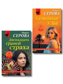 Комплект из 2-х книг: Двенадцать граней страха + Семейные узы