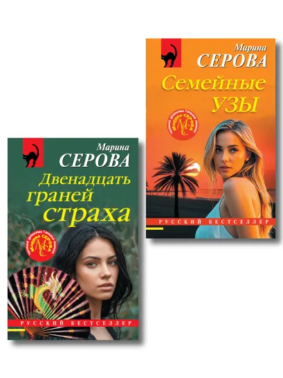Обложка Комплект из 2-х книг: Двенадцать граней страха + Семейные узы Марина Серова