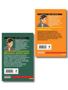 Обложка сзади Комплект из 2-х книг: Двенадцать граней страха + Семейные узы Марина Серова