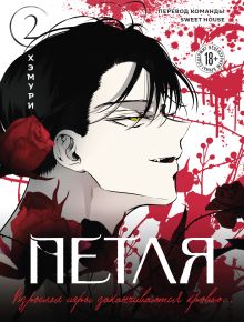 Петля. Том 2 (официальный мерч)