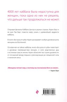 Обложка сзади Бог красит губы: Каббала для женщин Берг Карен