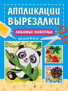 Обложка Любимые животные: для детей 4-6 лет А. М. Горохова