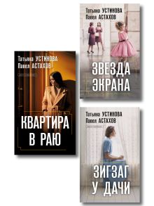 Комплект из 3-х книг: Зигзаг у дачи + Звезда экрана + Квартира в раю