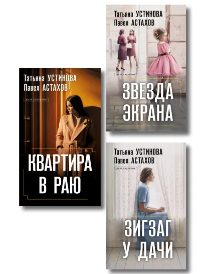 Обложка Комплект из 3-х книг: Зигзаг у дачи + Звезда экрана + Квартира в раю Татьяна Устинова, Павел Астахов