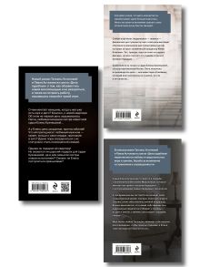 Обложка сзади Комплект из 3-х книг: Зигзаг у дачи + Звезда экрана + Квартира в раю Татьяна Устинова, Павел Астахов