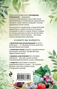 Обложка сзади Дачные секреты Октябрины Ганичкиной. Самые полезные советы для садоводов и огородников Октябрина Ганичкина