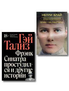 Комплект из 2-х книг Фрэнк Синатра простудился + Профессия репортерка