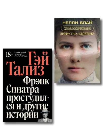 Обложка Комплект из 2-х книг Фрэнк Синатра простудился + Профессия репортерка