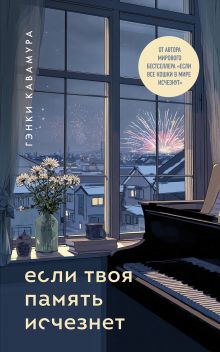 Обложка Если твоя память исчезнет (подарочное издание)