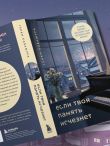 Если твоя память исчезнет (подарочное издание)