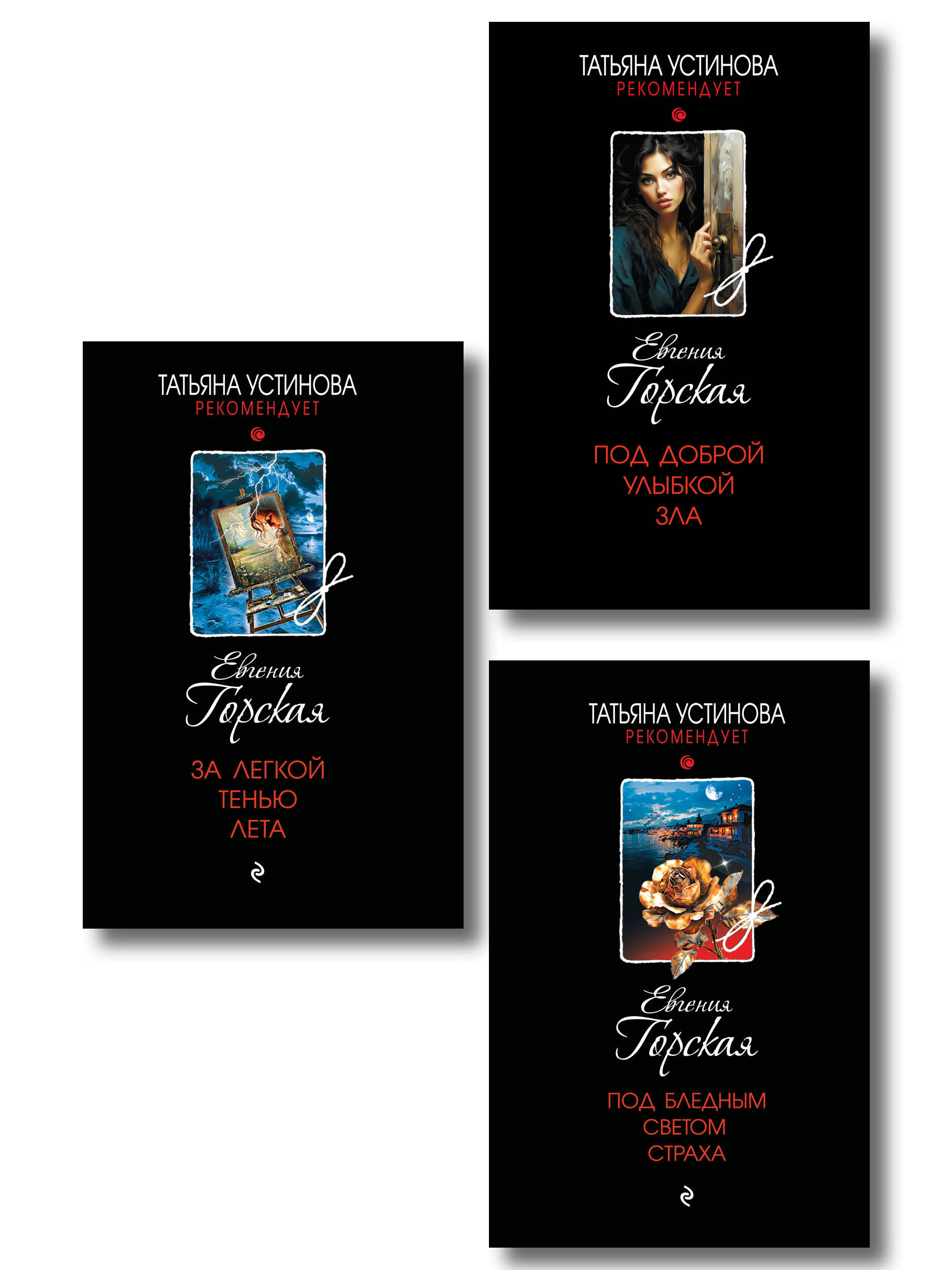 Комплект из 3-х книг. За легкой тенью лета + Под бледным светом страха + Под доброй улыбкой зла