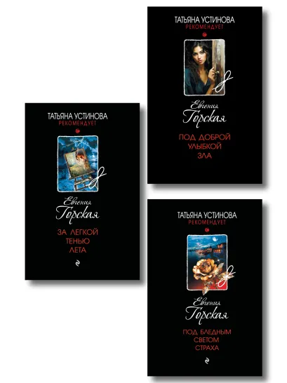 Обложка Комплект из 3-х книг. За легкой тенью лета + Под бледным светом страха + Под доброй улыбкой зла Евгения Горская