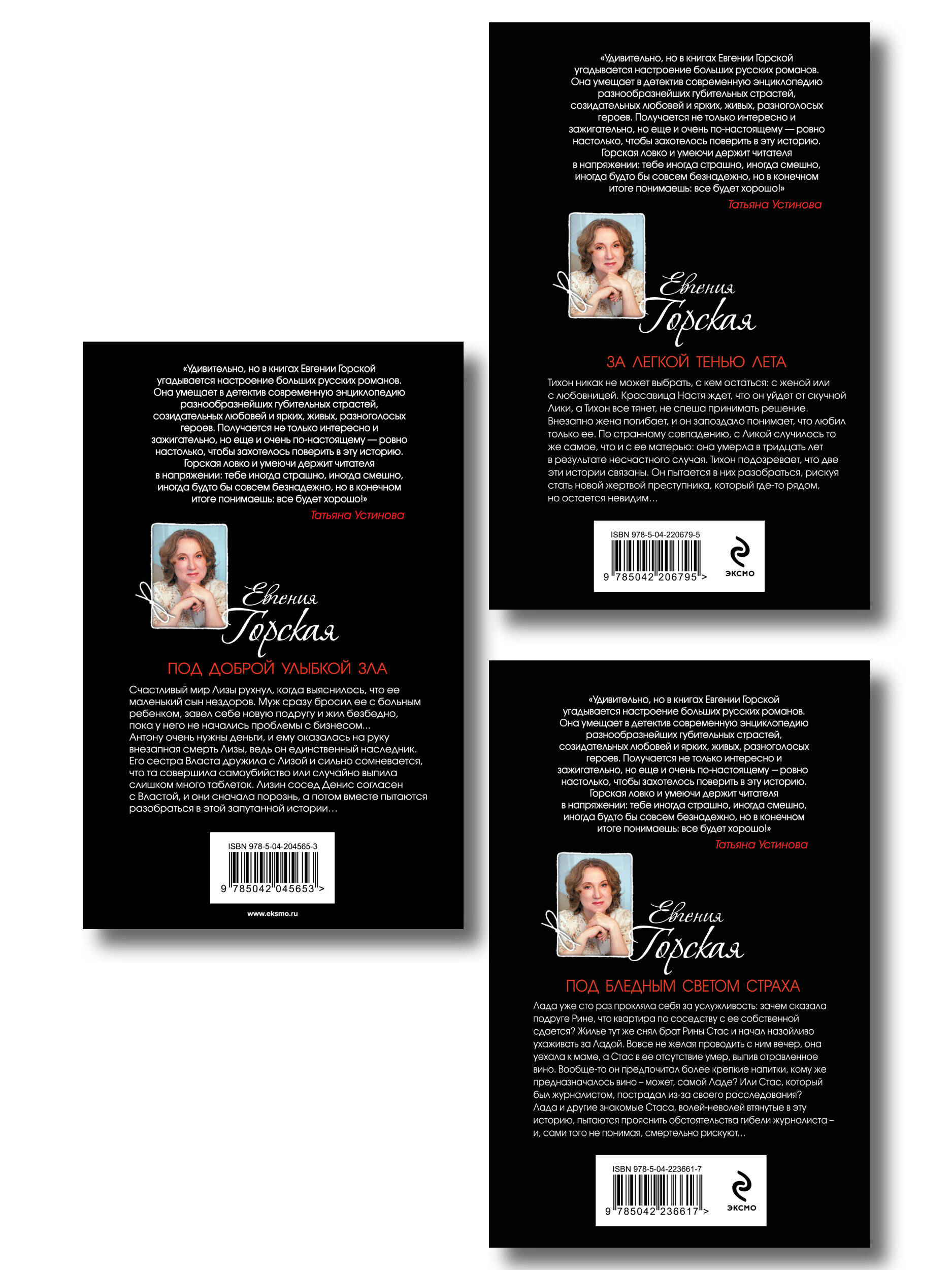 Комплект из 3-х книг. За легкой тенью лета + Под бледным светом страха + Под доброй улыбкой зла