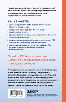 Обложка сзади ИИ: как выбрать нейросеть и использовать ее ежедневно. Самоучитель для начинающих Анастасия Зарубина