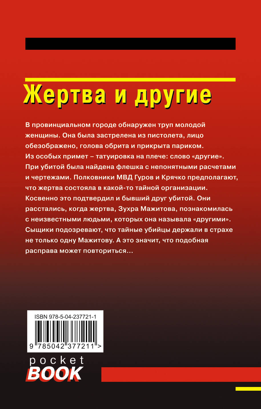 Жертва и другие