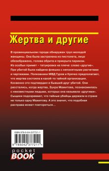 Обложка сзади Жертва и другие Николай Леонов, Алексей Макеев