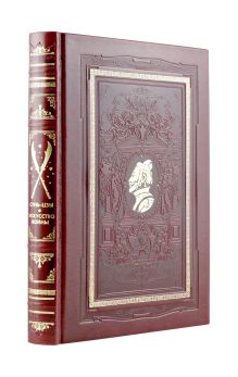 Обложка «Искусство войны» Сунь-цзы. Коллекционное подарочное иллюстрированное издание в изящном переплете ручной работы из натуральной кожи в классическом стиле с роскошными дублюрами