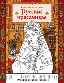 Обложка Русские красавицы. Раскраска-вдохновение