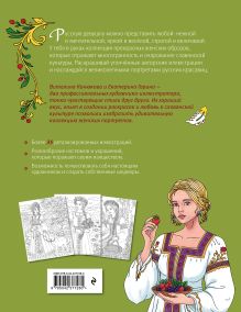 Обложка сзади Русские красавицы. Раскраска-вдохновение