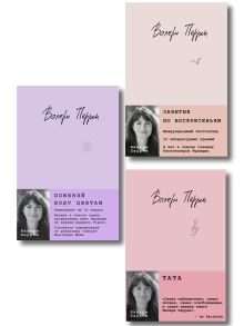 Обложка Комплект из 3-х книг: (Забытые по воскресеньям + Тата + Поменяй воду цветам) Валери Перрен