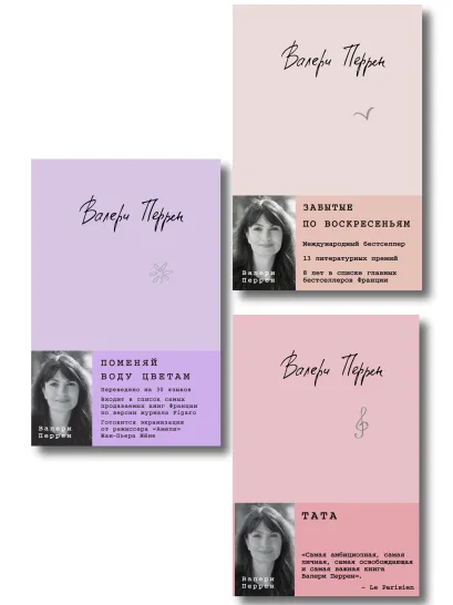 Обложка Комплект из 3-х книг: (Забытые по воскресеньям + Тата + Поменяй воду цветам) Валери Перрен