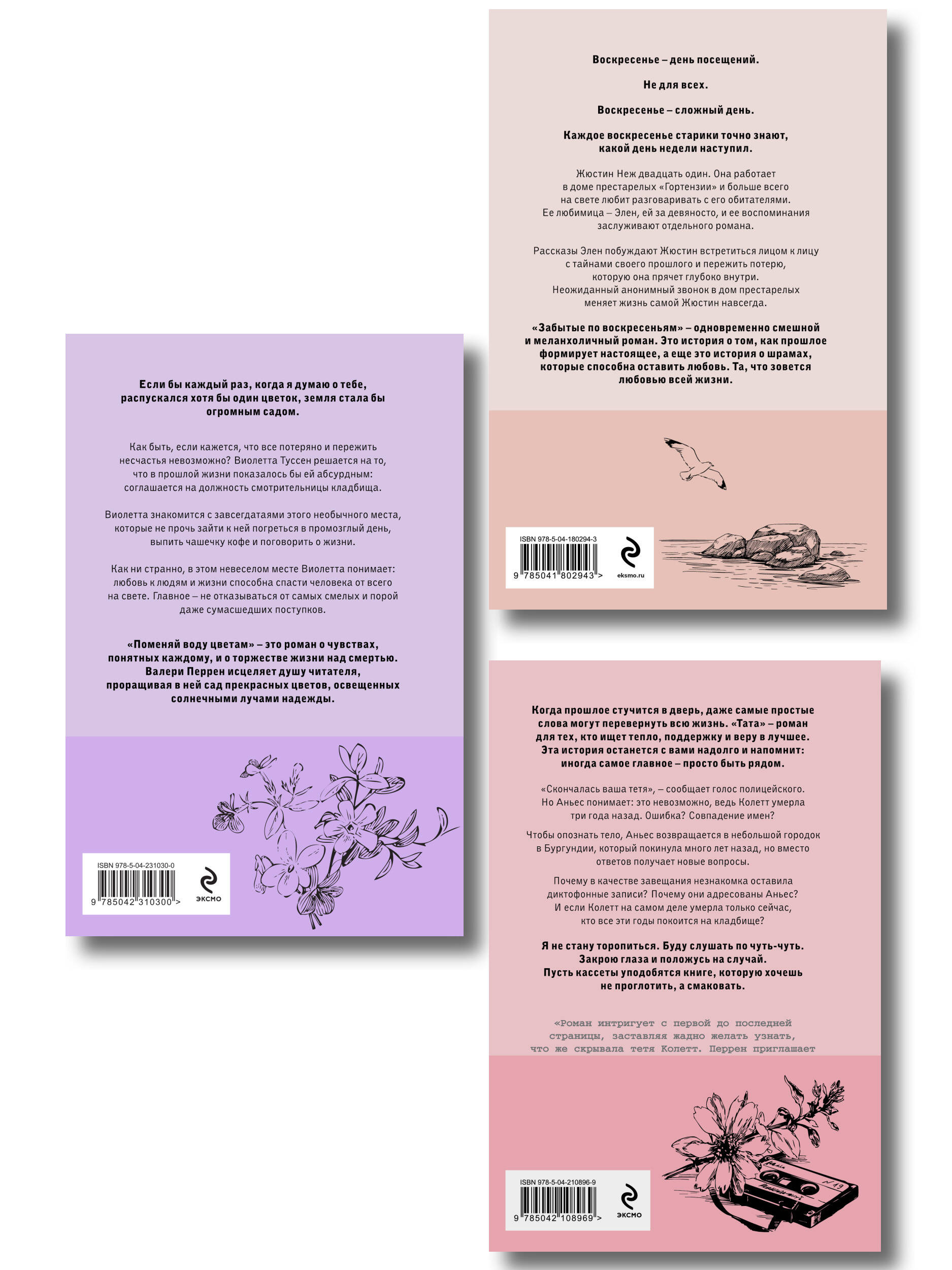 Комплект из 3-х книг: (Забытые по воскресеньям + Тата + Поменяй воду цветам)