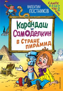 Карандаш и Самоделкин в Стране пирамид (ил. Ю. Якунина)