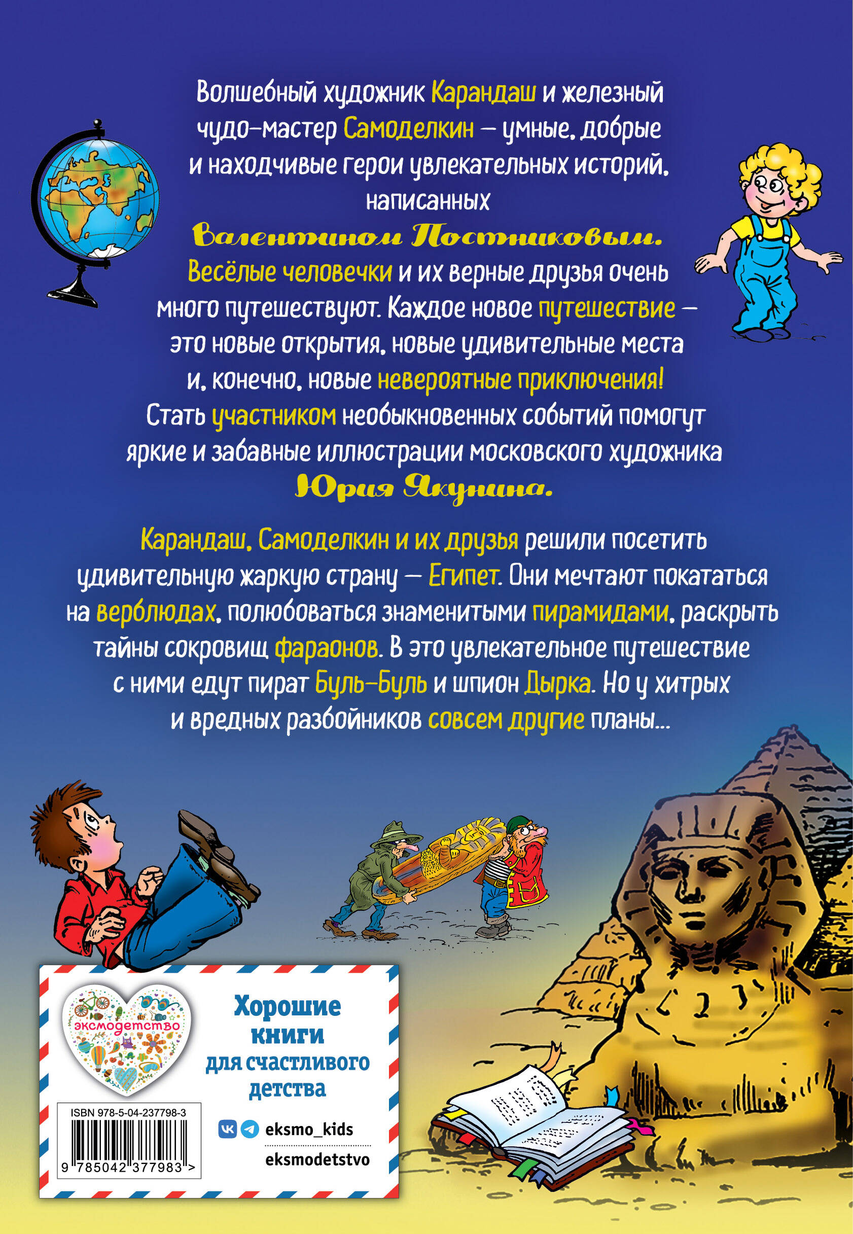 Карандаш и Самоделкин в Стране пирамид (ил. Ю. Якунина)