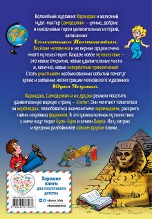 Обложка сзади Карандаш и Самоделкин в Стране пирамид (ил. Ю. Якунина) Валентин Постников