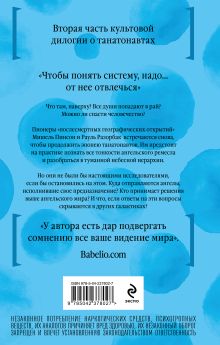 Обложка сзади Империя ангелов Бернар Вербер