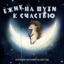 Обложка Ежик на пути к счастью. Календарь настенный на 2027 год (300х300 мм) Олеся Космодемьянская