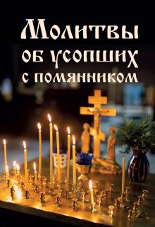 Обложка Молитвы об усопших с помянником