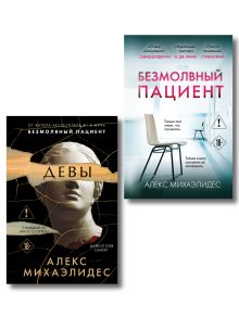 Комплект из 2 книг (Безмолвный пациент. Девы)