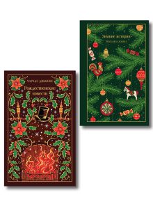 Обложка Новогодние и рождественские истории (комплект из 2 книг: Зимние истории и Рождественские повести) 