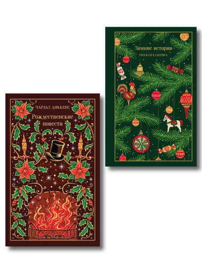 Обложка Новогодние и рождественские истории (комплект из 2 книг: Зимние истории и Рождественские повести)