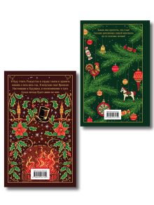 Обложка сзади Новогодние и рождественские истории (комплект из 2 книг: Зимние истории и Рождественские повести)