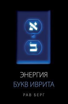 Энергия букв Иврита