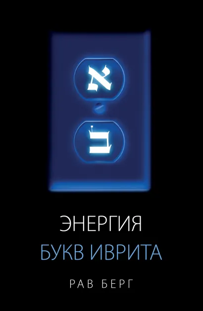 Обложка Энергия букв Иврита Рав Берг