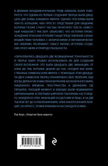 Обложка сзади Энергия букв Иврита Рав Берг