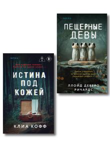 Комплект из 2-х книг (Пещерные девы.Истина под кожей)