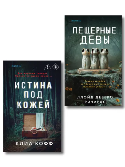 Обложка Комплект из 2-х книг (Пещерные девы.Истина под кожей)
